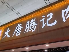 门面-大唐腾记腊汁肉夹馍(西安北站店)