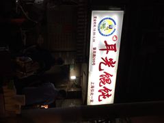 门面-潘国仙耳光馄饨(黄家阙路店)
