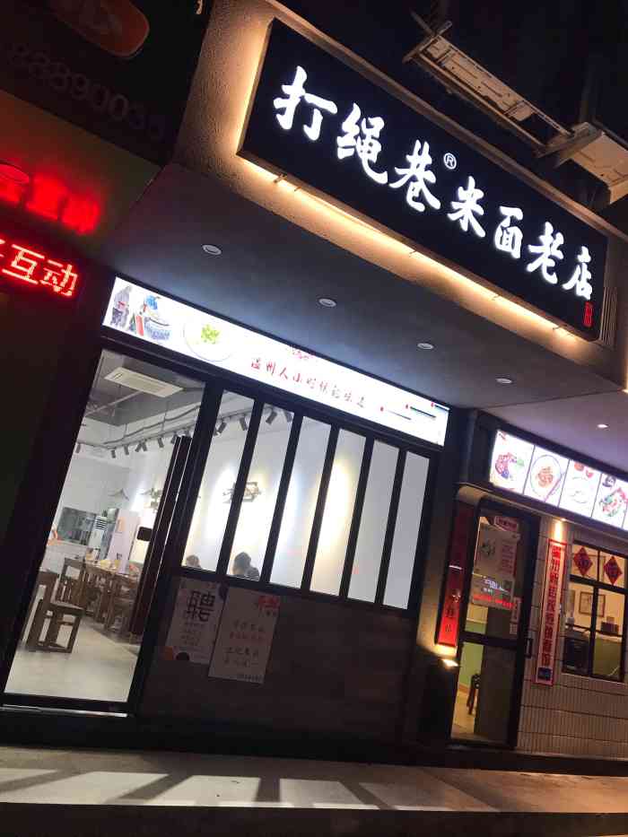打绳巷米面店-"这家店在楠溪江路上了,和十八家面馆两隔壁.