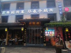 -小绍兴家宴·百年绍兴菜(鲁迅路店)