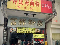-富辉粉店·海南咖喱饭