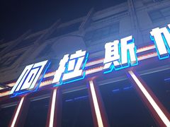 -阿拉斯加·海货(马王堆店)
