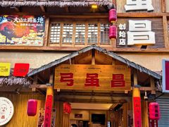 -弓虽昌焖烧鸡(大竹林店)