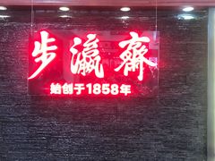 -步瀛斋(大栅栏西街店)