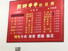-厕所串串(文殊院店)
