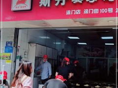 门面-斯丹姜母鸭·古法干香(涂门街总店)