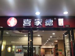 门面-喜家德虾仁水饺(邯郸新世纪中心店)