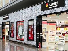 -日上免税店(三径路t3店)
