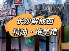 -泰乐道·SPA·按摩·足道(坡子街店)