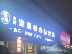 -笔记安顺夺夺粉火锅