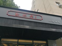 门面-勤德兴(湖滨路店)