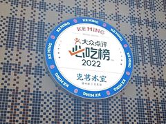 -克茗冰室(仁恒梦中心店)