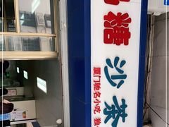 -乌糖沙茶面(民族路店)