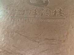 -海晖酒楼·顺德鱼生(荣华店)
