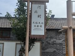 -河北村民俗体验园