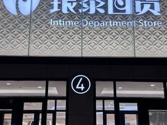 -杭州西湖银泰百货