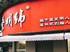 门面-蔡明纬热干面(长港路店)