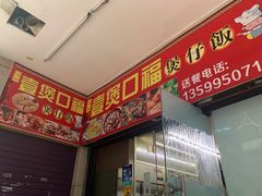 -壹煲口福煲仔饭(中山路店)