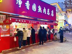 -净香园熟肉(北坦总店)