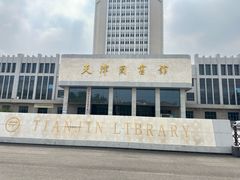 -天津图书馆(复康路馆)