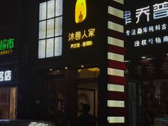-沐善人家中医·推拿·理疗·三伏灸(新洲店)