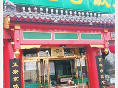 门面-白魁老号饭庄(交道口店)