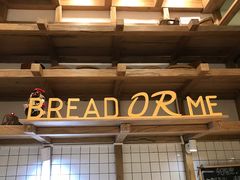 -面包与我Bread Or Me(长城汇店)