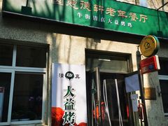 门面-大益烤鸡