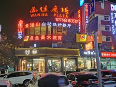 -万佳广场(台东店)