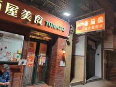 -番茄屋葡式美食(总店)