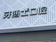 -牙博士口腔品牌连锁(杨浦店)