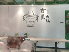 -古关火锅店(古北水镇景区店)