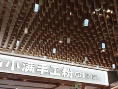 门面-小满手工粉(环宇荟店)
