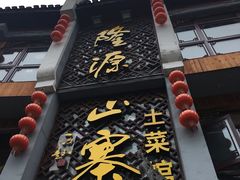-隆源山寨土菜馆