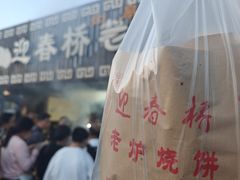 -迎春桥老炉烧饼(碧霞路店)