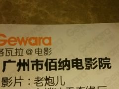 -中影佰纳国际影城DMAX(花都广百广场店)