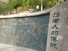 -石老人观光园