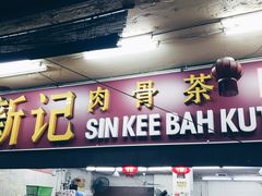 -新记肉骨茶