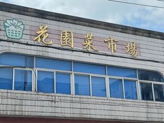 -花园菜市场