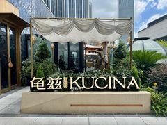-龟兹KUCINA·新疆菜(前滩L+PLAZA店)