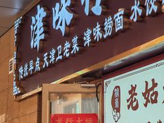 -津味传承·天津菜馆(生态城天和新乐汇商业街店)