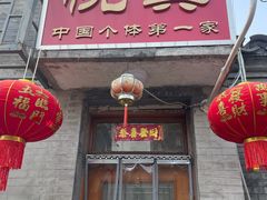 -悦宾饭馆(翠花胡同店)