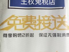 -王权免税店(普吉市区店)