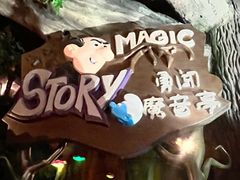 -蓝精灵乐园·世茂精灵之城主题乐园