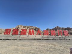 -哈密雅丹大海道景区