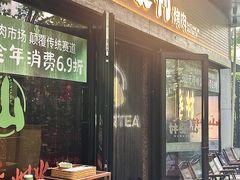-山葵村烤肉(海淀区民族大学店)