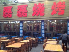 门面-清真磊磊烧烤老店(饮虎池街34号店)