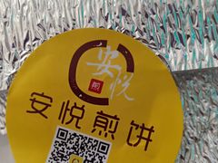 -安悦煎饼(河北店)