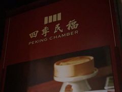 -四季民福烤鸭店(前门廊房二条店)