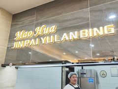 -毛华美食(清扬路店)